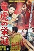 Primary photo for Wrestling champion: Nihon no tora