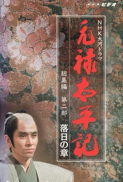 Primary photo for Genroku taiheiki Primary photo for Genroku taiheiki