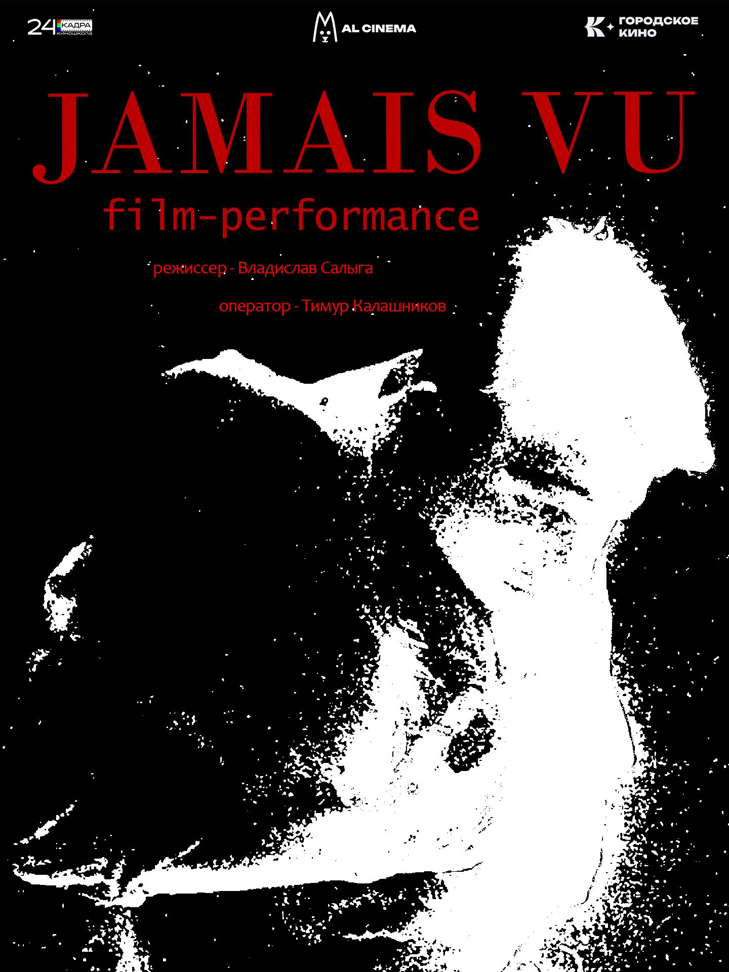 Jamais Vu