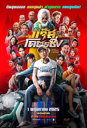 Jazz The Racing : หลวงพี่แจ๊สโคตรซิ่ง (2025)