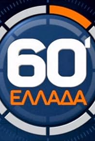 Primary photo for 60' Ellada