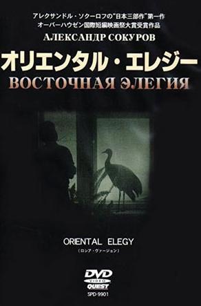 【中古】 Oriental Elegy, Etc Alexsander Sokurov Oriental Elegy (1996) - IMDb
