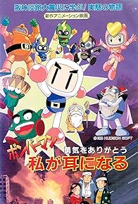 Primary photo for Bomberman: Yuuki o Arigatou Watashi ga Mimi ni Naru Primary photo for Bomberman: Yuuki o Arigatou Watashi ga Mimi ni Naru