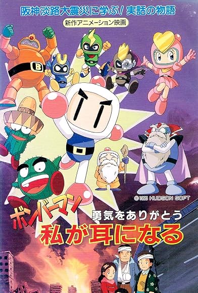 Primary photo for Bomberman: Yuuki o Arigatou Watashi ga Mimi ni Naru Primary photo for Bomberman: Yuuki o Arigatou Watashi ga Mimi ni Naru