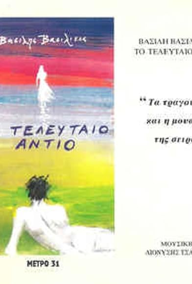 Primary photo for To teleftaio antio Primary photo for To teleftaio antio