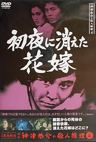 Primary photo for Tantei Kamizu Kyôsuke no satsujin suiri 4: Syoya ni kieta hanayome Primary photo for Tantei Kamizu Kyôsuke no satsujin suiri 4: Syoya ni kieta hanayome