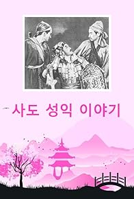 Primary photo for Sado seong-ig iyagi