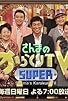 Primary photo for Sanma no Super Karakuri TV