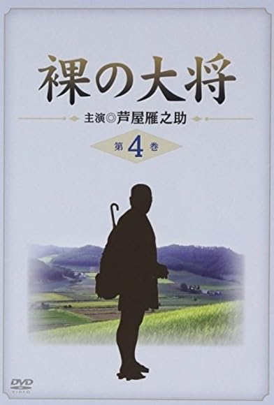 Primary photo for Hadaka no taisho horoki Primary photo for Hadaka no taisho horoki