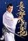 Choshichiro's Edo Diaries: The Yagyu Conspiracy's primary photo