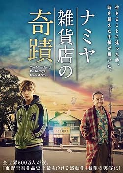 Poster of Miracles of the Namiya General Store