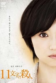Primary photo for 11 moji no satsujin