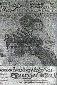 Primary photo for Vanakathukuria Kathaliye Primary photo for Vanakathukuria Kathaliye