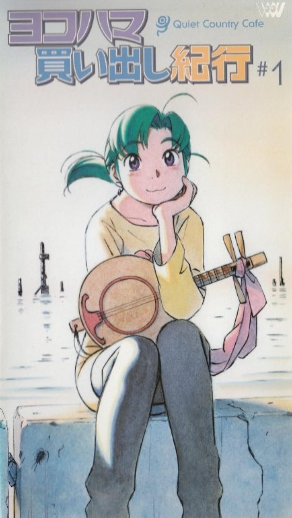 ヨコハマ買い出し紀行～Quiet Country Cafe #2 511zMW0xbLL._AC_SY200_QL15_.jpg