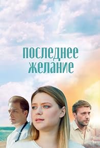 Primary photo for Poslednee zhelanie