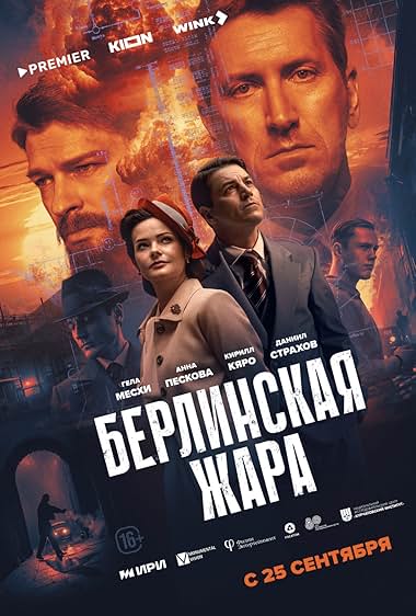Берлинская жара