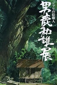 Primary photo for Oga Kazuo Exhibition: Ghibli No Eshokunin - The One Who Painted Totoro's Forest Primary photo for Oga Kazuo Exhibition: Ghibli No Eshokunin - The One Who Painted Totoro's Forest