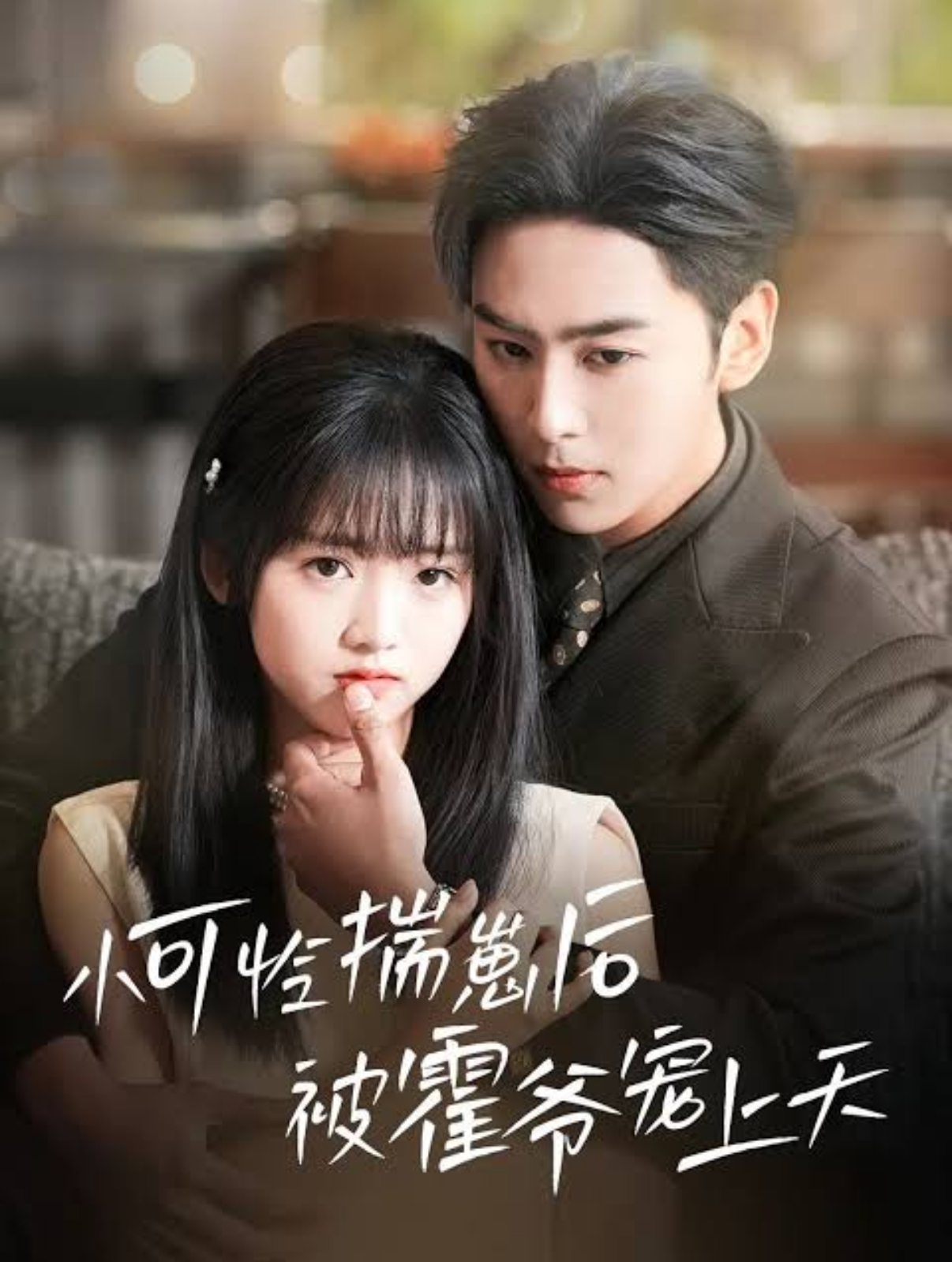 Xiao Ke Lian Chuai Zai Hou Bei Huo Ye Chong Shang Tian