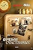 Primary photo for Vremya Schastlivykh Primary photo for Vremya Schastlivykh