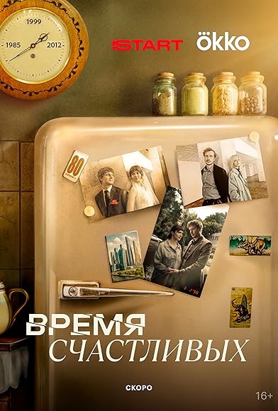 Primary photo for Vremya Schastlivykh Primary photo for Vremya Schastlivykh