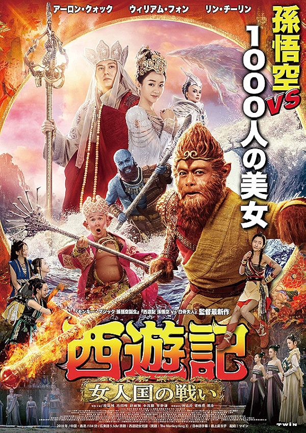 Movie poster for THE MONKEY KING 3 (UA rated)