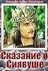 Primary photo for Legend of Siavush Primary photo for Legend of Siavush
