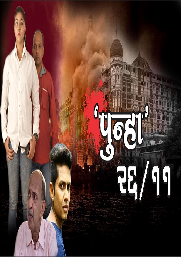 Movie poster for PUNHA 26/11 (U rated)