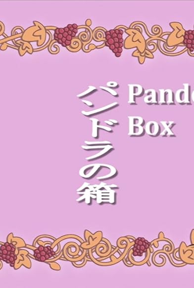 Primary photo for Pandora no hako Primary photo for Pandora no hako
