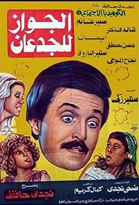 Primary photo for El Gawaz Lel Geda'an