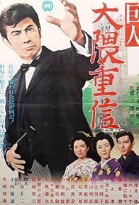 Primary photo for The Giant Shigenobu Okuma Primary photo for The Giant Shigenobu Okuma