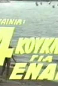 Primary photo for 4 koukles gia enan