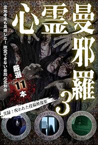 Primary photo for Shinrei Mandara 3: Jitsuroku! Norowareta Toko Eizo Shu