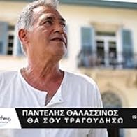 Primary photo for Pantelis Thalassinos: Tha sou tragoudiso