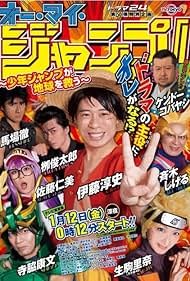 (未使用･未開封品)　オー・マイ・ジャンプ! ~少年ジャンプが地球を救う~ [DVD] 6k88evb オー・マイ・ジャンプ！～少年ジャンプが地球を救う～（5枚組