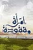 Primary photo for Imraah Mafqudah Primary photo for Imraah Mafqudah
