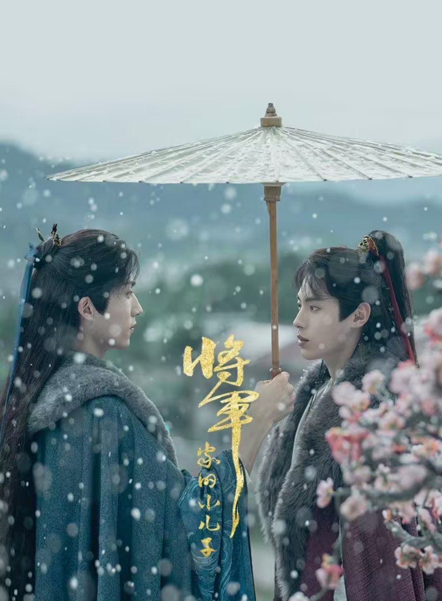 Jiang jun jia de xiao er zi