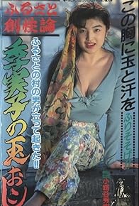 Primary photo for Furusato sôseiron: Kimiko no tamaokoshi