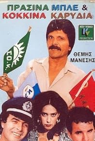Primary photo for Prasina, ble kai kokkina... karydia