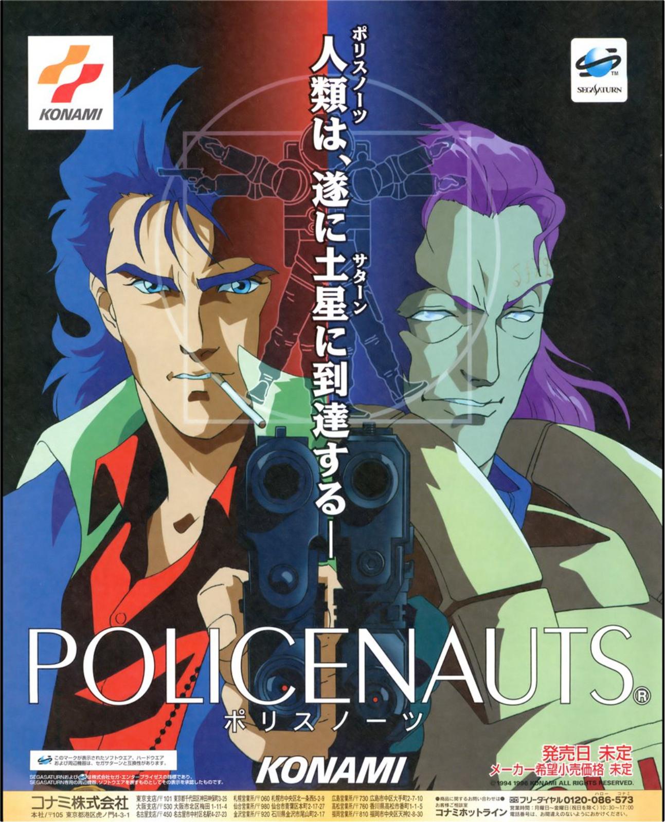 ポリスノーツ　ポスター　POLICENAUTS　コナミ ポリスノーツ ポスター POLICENAUTS コナミ Policenauts (ポリス