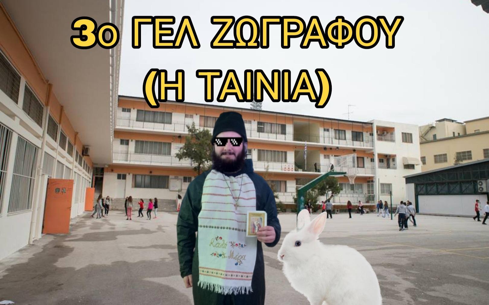 3o Lykeio Zografou (H Tainia)