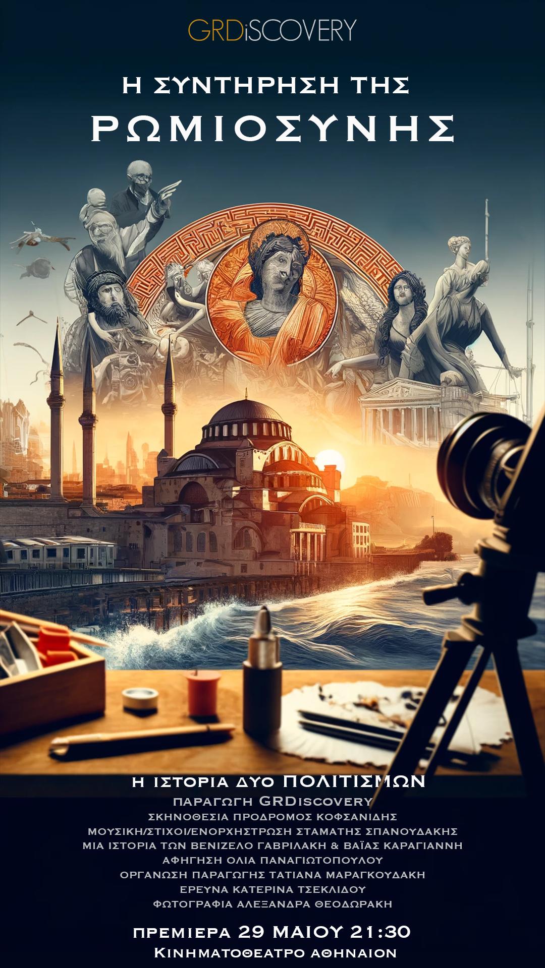 I syntirisi tis romiosynis