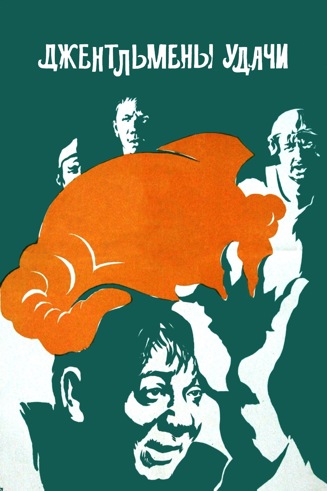 Poster of Gentlemen Of Fortune