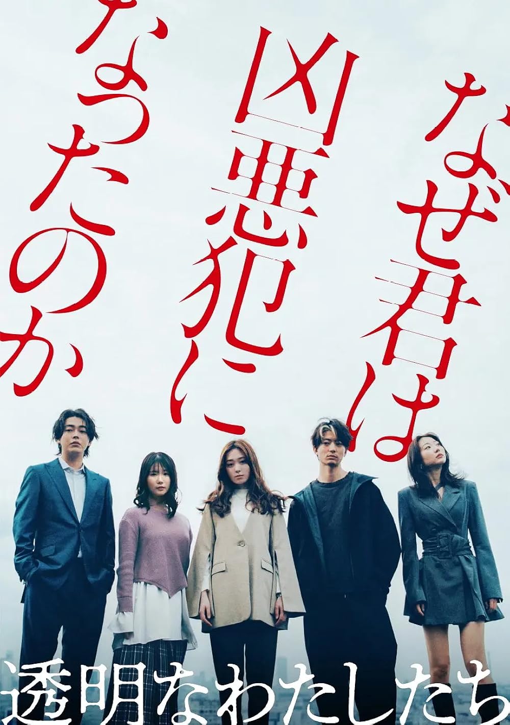 TVドラマ mee Tômeina Watashitachi (TV Mini Series 2024– ) - IMDb