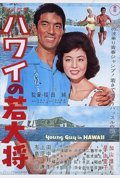 Primary photo for Hawai no wakadaishô Primary photo for Hawai no wakadaishô