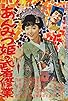 Primary photo for Ammitsu-hime no mushashugyo Primary photo for Ammitsu-hime no mushashugyo