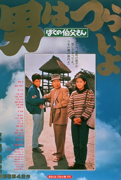 Primary photo for Otoko wa tsurai yo: Boku no ojisan Primary photo for Otoko wa tsurai yo: Boku no ojisan