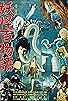 Primary photo for Yokai Monsters: 100 Monsters Primary photo for Yokai Monsters: 100 Monsters
