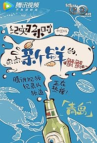 Primary photo for Qingdao: Jin Yu Qi Qian De Hai Xian Shi Chang