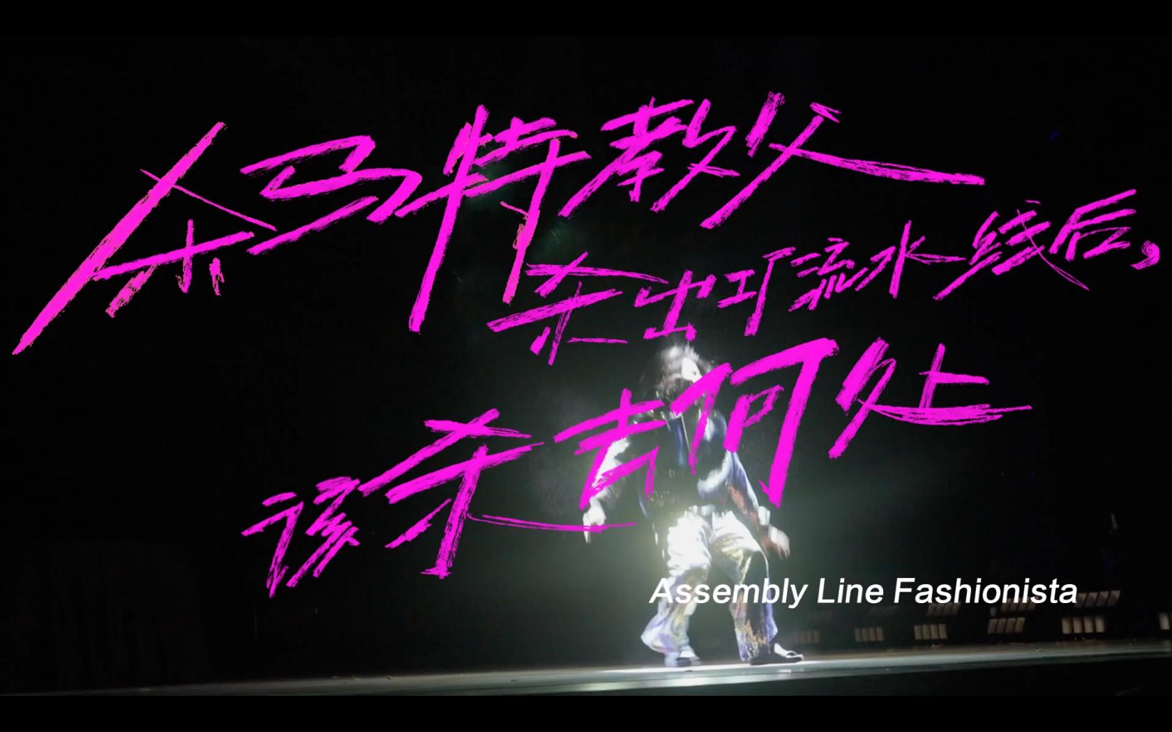 Assembly Line Fashionista