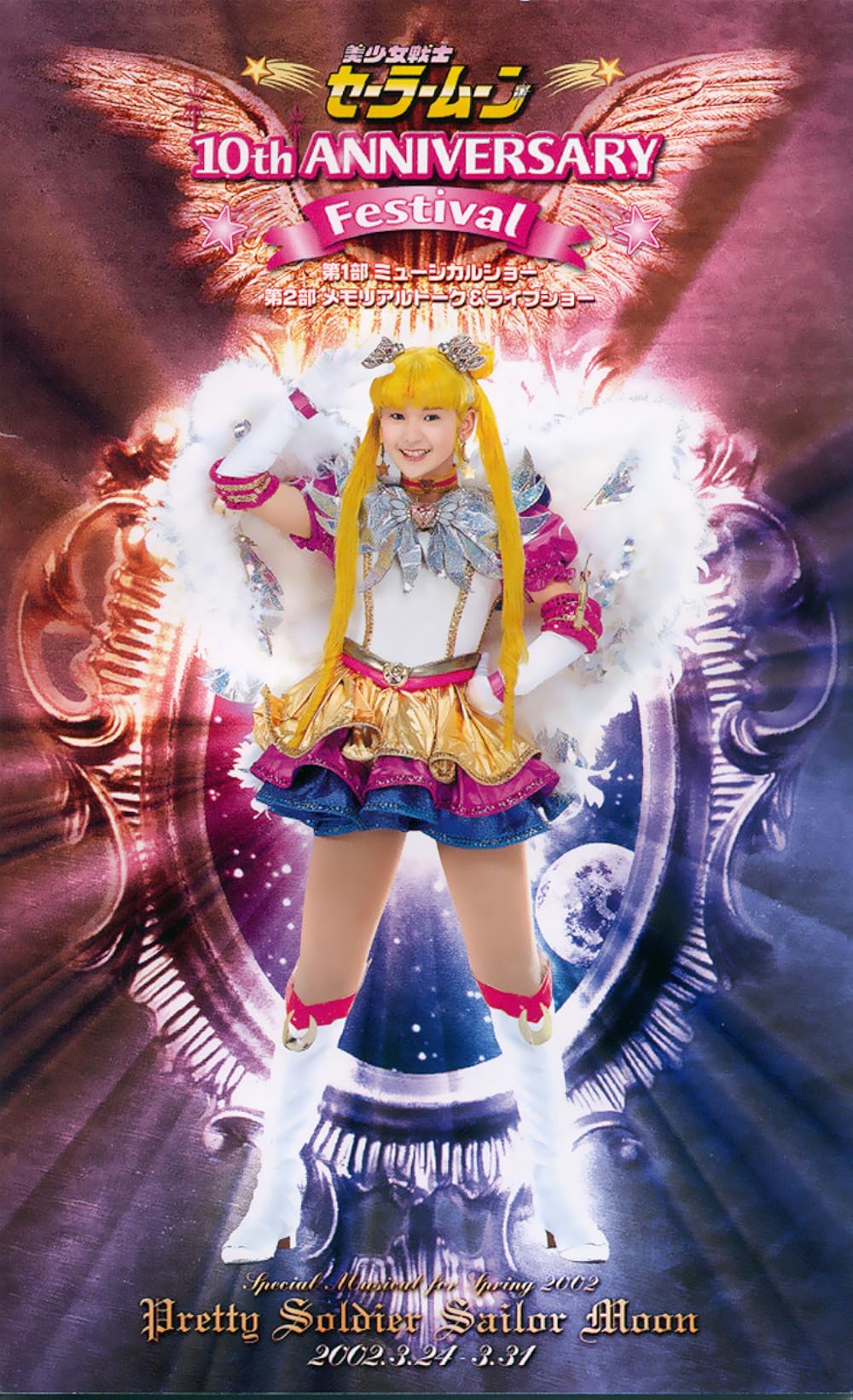 ミュージカル 美少女戦士セーラームーン 愛のサンクチュアリ　10周年記念ショー Amazon.co.jp: 美少女戦士セーラームーン 10th Anniversary